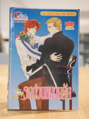 รถด่วนขบวนรัก [Yaoi Manga] รูปที่ 1