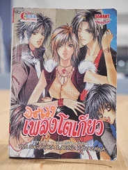 อลเวงเพลงโตเกียว [Yaoi Manga] (สภาพบวมน้ำ) รูปที่ 1