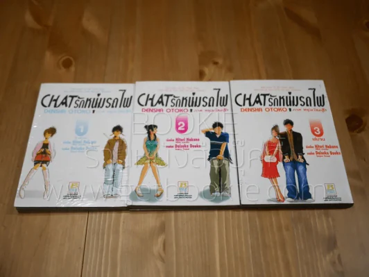 Chat รักหนุ่มรถไฟ ภาค หนุ่มโสดสู้ฯ 3 เล่มจบ รูปที่ 1