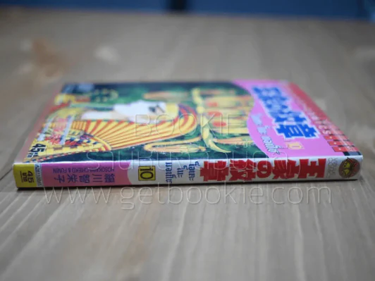 โอเคะ โนะ มอนโช (คำสาปฟาโรห์) เล่ม 10 รูปที่ 2