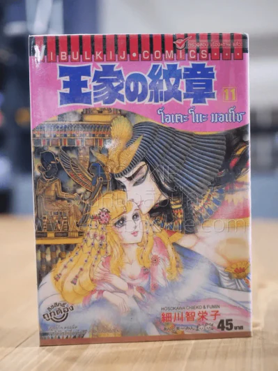 โอเคะ โนะ มอนโช (คำสาปฟาโรห์) เล่ม 11 รูปที่ 1