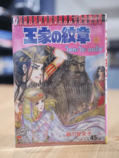 โอเคะ โนะ มอนโช (คำสาปฟาโรห์) เล่ม 12 รูปที่ 1