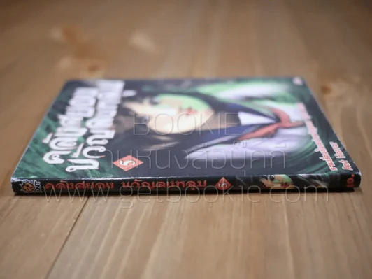 คลังสยองขวัญลงหลุม เล่ม 5 รูปที่ 2