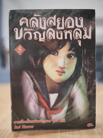 คลังสยองขวัญลงหลุม เล่ม 5 รูปที่ 1