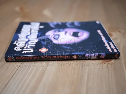 คลังสยองขวัญลงหลุม เล่ม 6 รูปที่ 2