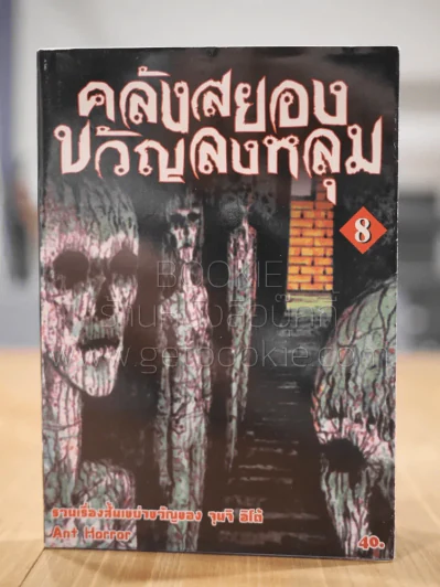 คลังสยองขวัญลงหลุม เล่ม 8 รูปที่ 1