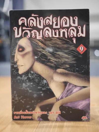 คลังสยองขวัญลงหลุม เล่ม 9 รูปที่ 1