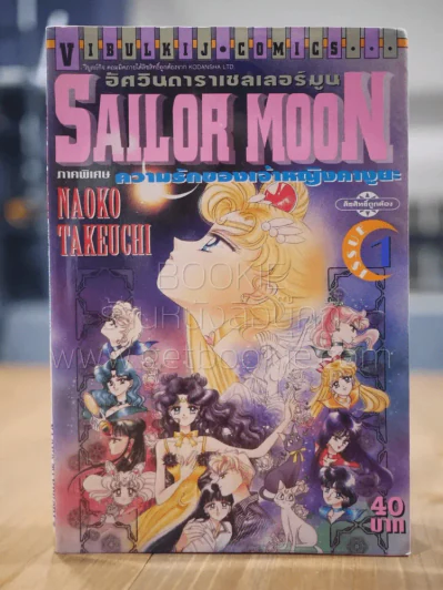 Sailor Moon อัศวินดาราเซลเลอร์มูน ความรักของเจ้าหญิงคางูยะ เล่ม 1 รูปที่ 1