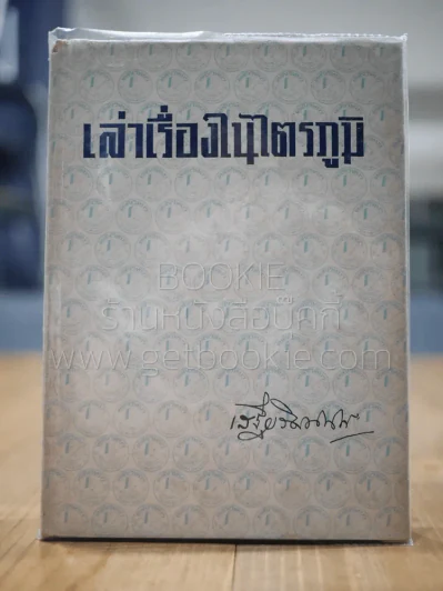 เล่าเรื่องในไตรภูมิ - เสฐียรโกเศศ (พระยาอนุมานราชธน) รูปที่ 1