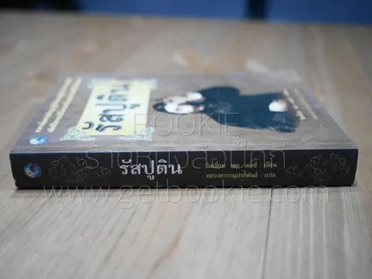 รัสปูติน รูปที่ 2