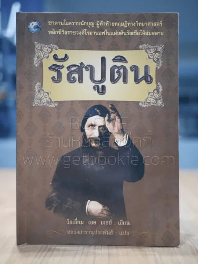 รัสปูติน รูปที่ 1
