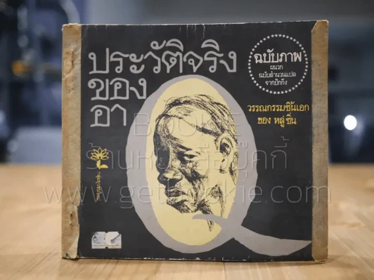 ประวัติจริงของอาคิว วรรณกรรมชิ้นเอกของหลู่ ซิ่น (ฉบับภาพผนวก ฉบับสำนวนแปลจากปักกิ่ง) รูปที่ 1