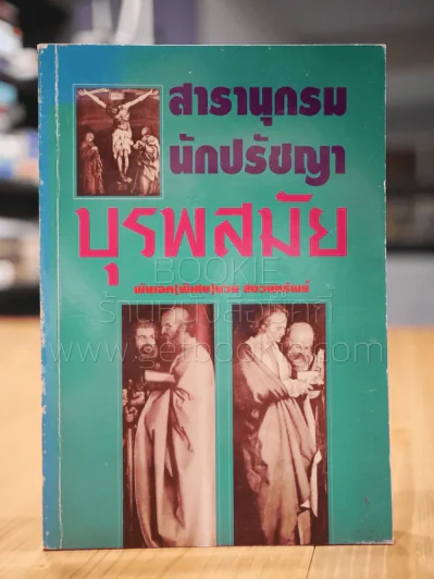 สารานุกรมนักปรัชญาบุรพสมัย - พันเอก(พิเศษ)นวม สงวนทรัพย์ รูปที่ 1
