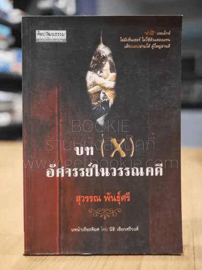 บท (X) อัศจรรย์ในวรรณคดี - สุวรรณ พันธุ์ศรี (ศิลปวัฒนธรรมฉบับพิเศษ) (พิมพ์ครั้งแรก) รูปที่ 1