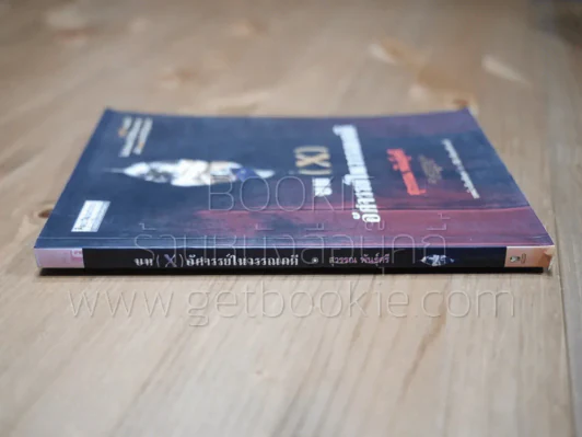 บท (X) อัศจรรย์ในวรรณคดี - สุวรรณ พันธุ์ศรี (ศิลปวัฒนธรรมฉบับพิเศษ) (พิมพ์ครั้งแรก) รูปที่ 2