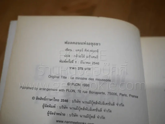 ฟอลคอนแห่งอยุธยา (พิมพ์ครั้งแรก) รูปที่ 5