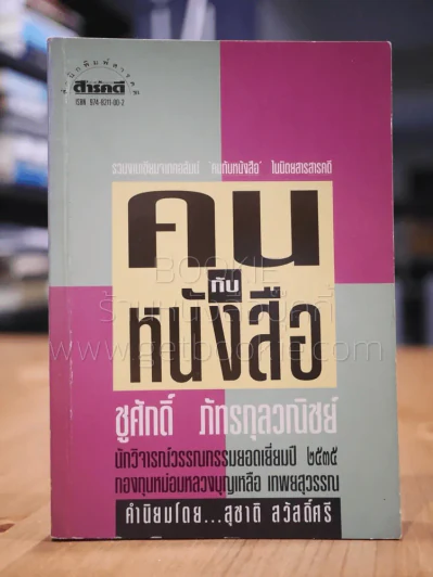 คนกับหนังสือ - ชูศักดิ์ ภัทรกุลวณิชย์ รูปที่ 1