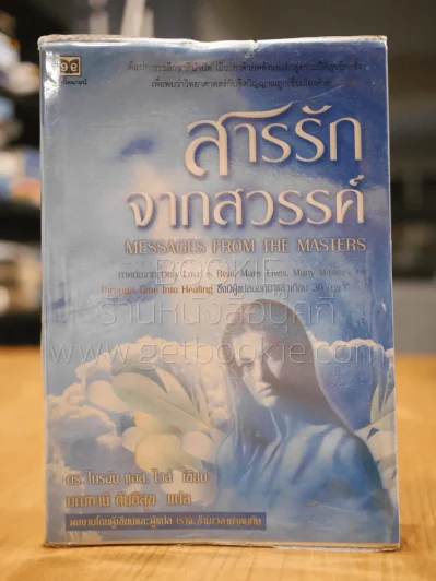 สารรักจากสวรรค์ (พิมพ์ครั้งแรก หายาก) ผู้เขียนและผู้แปลเราจะข้ามเวลามาพบกัน รูปที่ 1