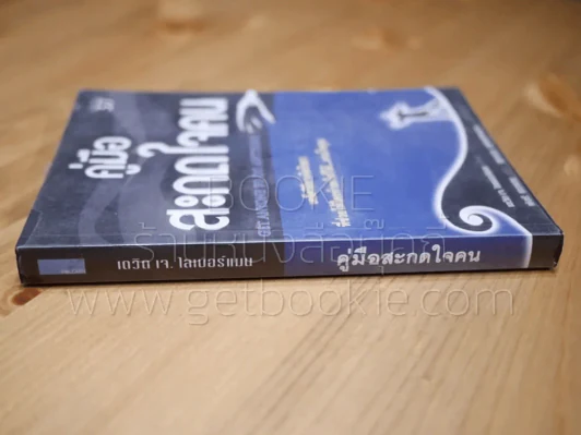 คู่มือสะกดใจคน - เดวิด เจ. ไลเบอร์แมน รูปที่ 2