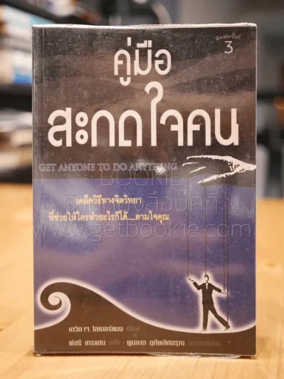 คู่มือสะกดใจคน - เดวิด เจ. ไลเบอร์แมน รูปที่ 1