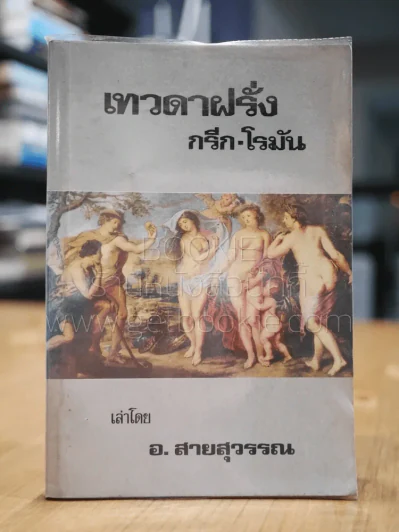 เทวดาฝรั่ง กรีก - โรมัน  อ.สายสุวรรณ รูปที่ 1