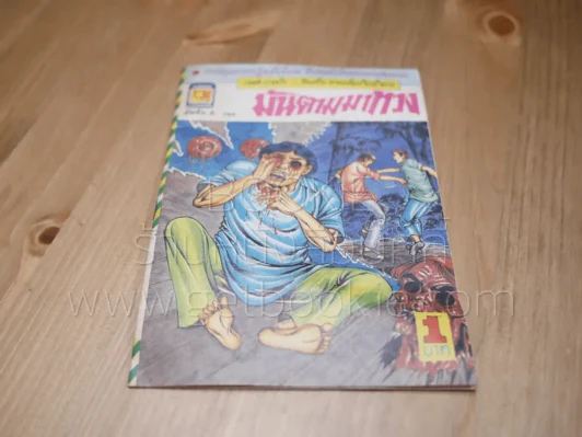 มันตามมาทวง - กมล บางบัว (การ์ตูนไทยโบราณเล่มละบาท) รูปที่ 1