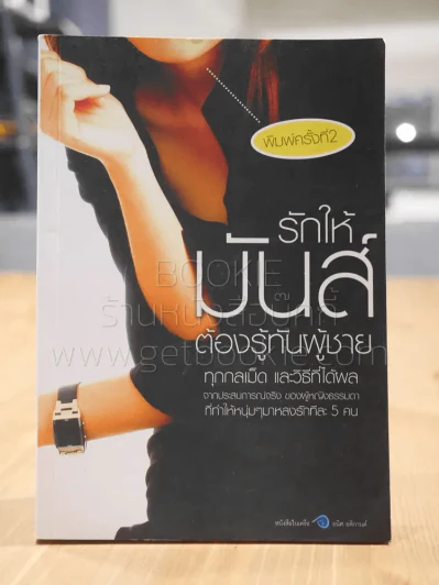 รักให้มันส์ต้องรู้ทันผู้ชาย รูปที่ 1