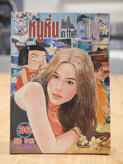 หนูหิ่น in the city 36 รูปที่ 1