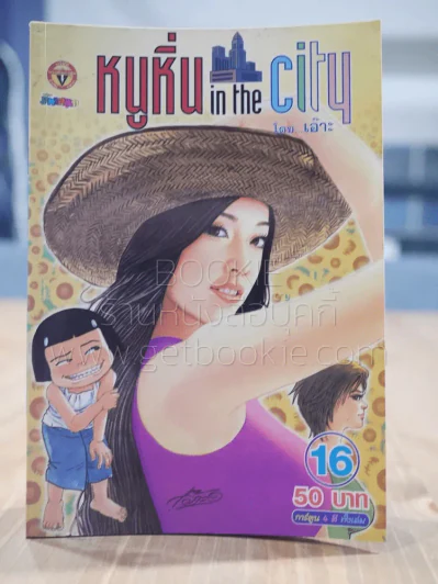 หนูหิ่น in the city 16 รูปที่ 1