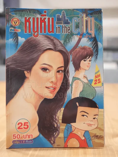 หนูหิ่น in the city 25 รูปที่ 1