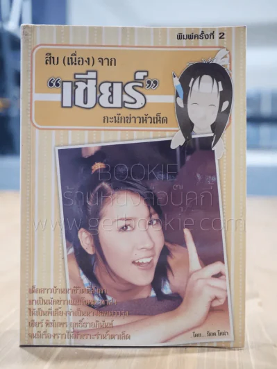 สืบ (เนื่อง) จาก "เชียร์" กะนักข่าวหัวเห็ด รูปที่ 1