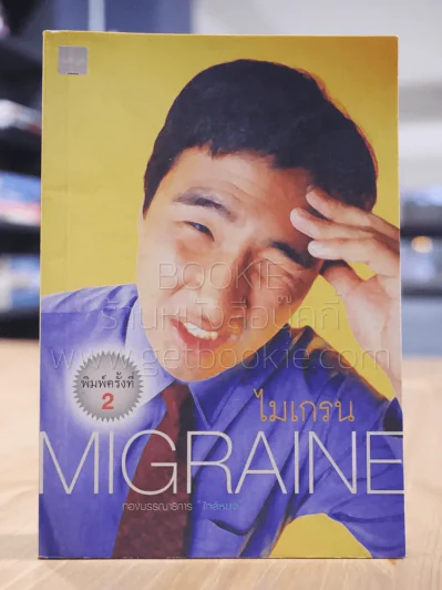ไมเกรน Migraine - กองบรรณาธิการ ใกล้หมอ รูปที่ 1