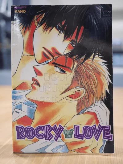 Rocky Love ร็อคกี้เลิฟ [Yaoi Manga] รูปที่ 1