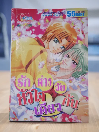 รักต่างวัยหัวใจเดียวกัน [Yaoi Manga] รูปที่ 1