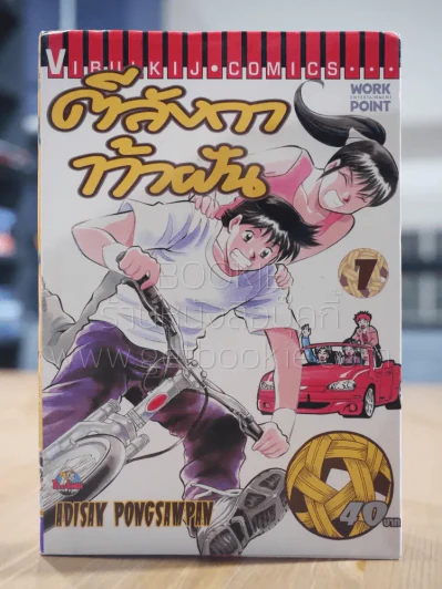 ตีลังกาท้าฝัน เล่ม 1 รูปที่ 1