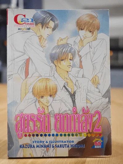 สูตรรัก ยกกำลัง 2 [Yaoi Manga] รูปที่ 1