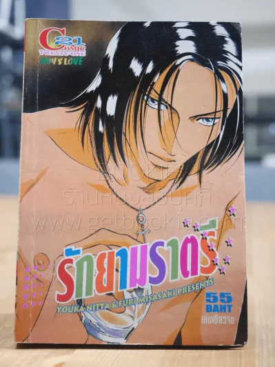 รักยามราตรี [Yaoi Manga] รูปที่ 1