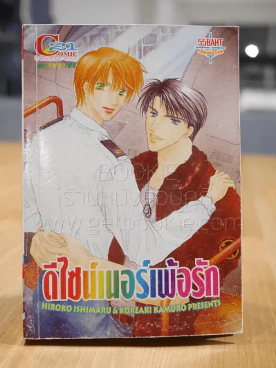 ดีไซน์เนอร์เพ้อรัก [Yaoi Manga] รูปที่ 1