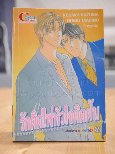 รักติดไฟหัวใจติดฝัน [Yaoi Manga] รูปที่ 1