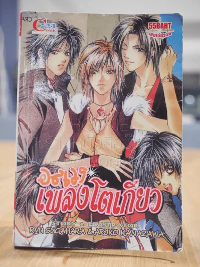 อลเวงเพลงโตเกียว [Yaoi Manga] (สภาพบวมน้ำ) รูปที่ 1