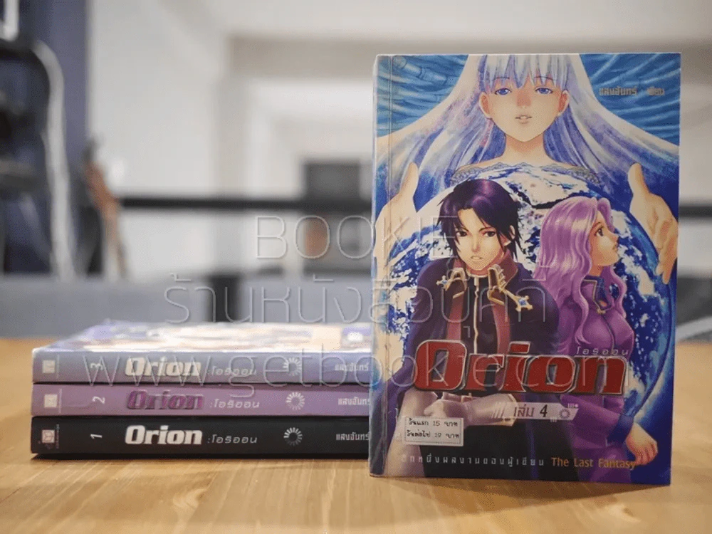Orion โอริออน เล่ม 1-4 รูปที่ 1