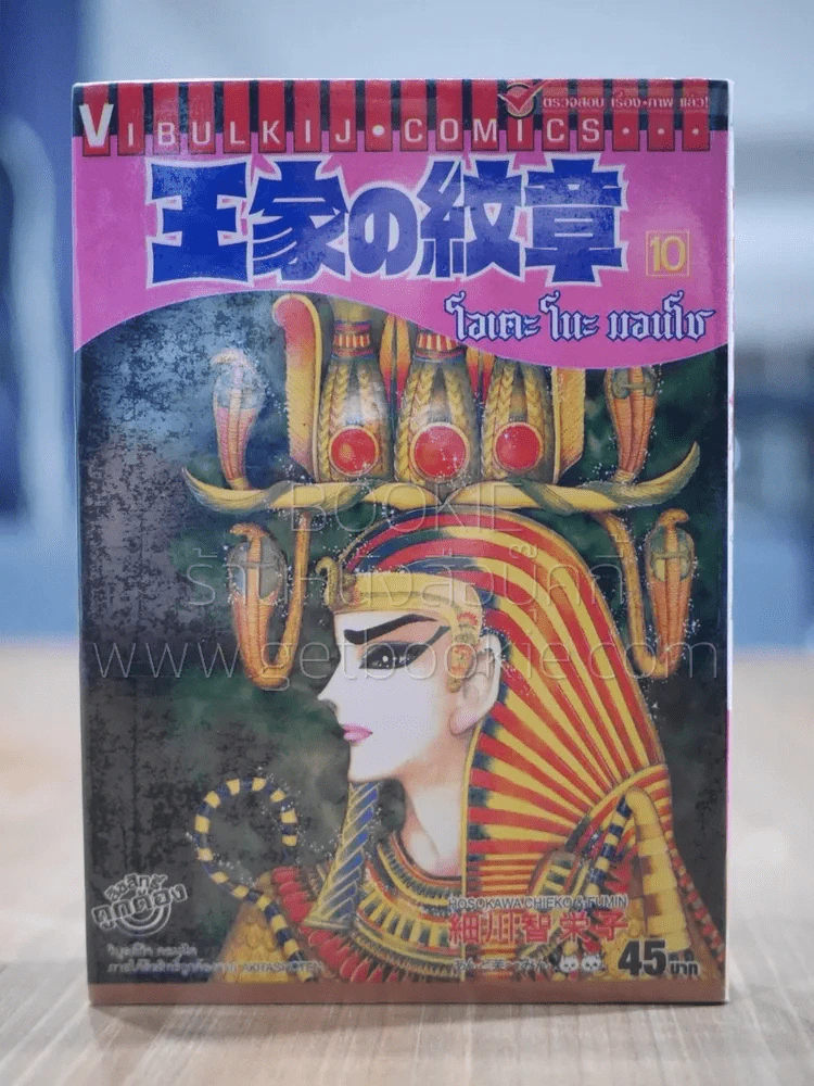 โอเคะ โนะ มอนโช (คำสาปฟาโรห์) เล่ม 10 รูปที่ 1
