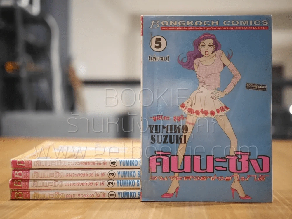 คันนะซัง คนจะสวยช่วยไม่ได้ 5 เล่มจบ รูปที่ 1