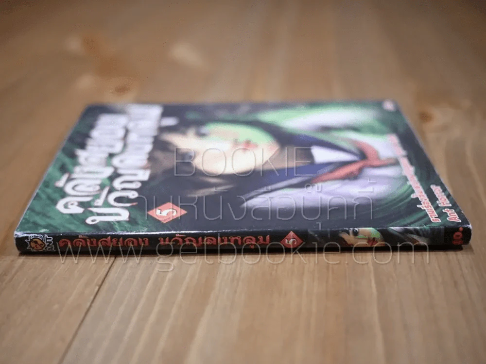 คลังสยองขวัญลงหลุม เล่ม 5 รูปที่ 2