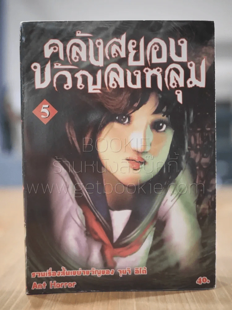 คลังสยองขวัญลงหลุม เล่ม 5 รูปที่ 1