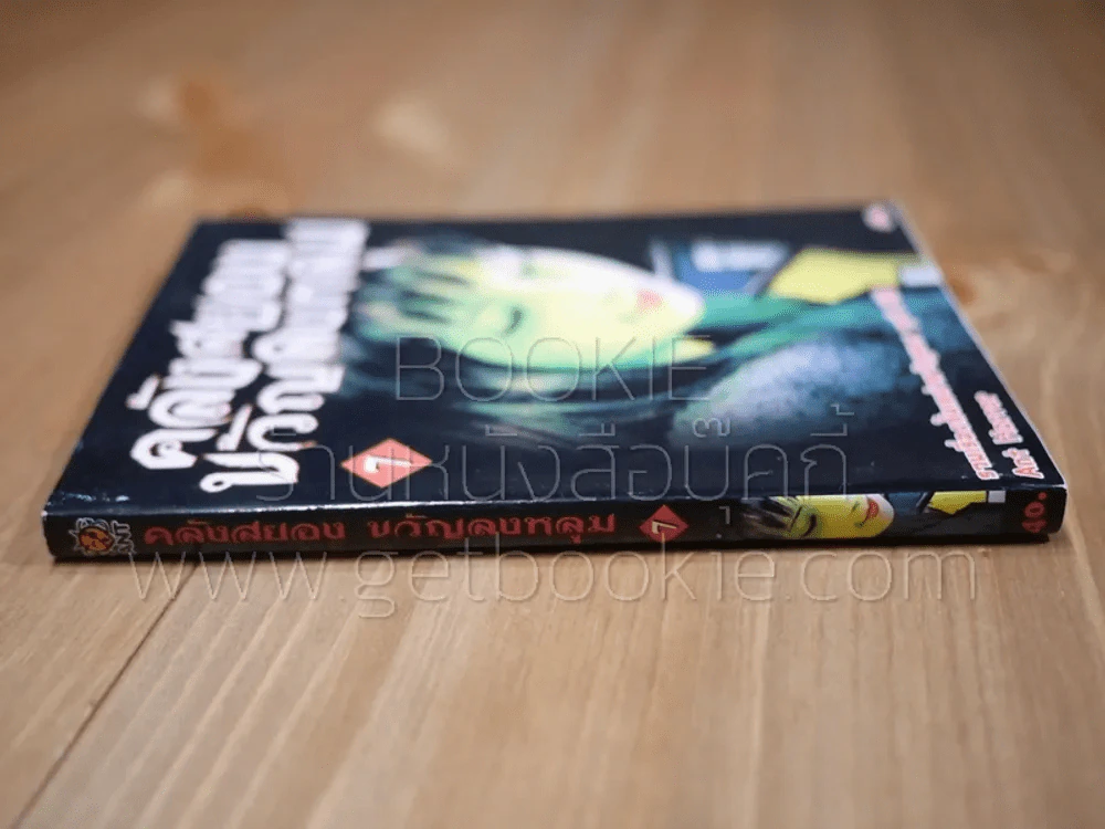 คลังสยองขวัญลงหลุม เล่ม 7 รูปที่ 2