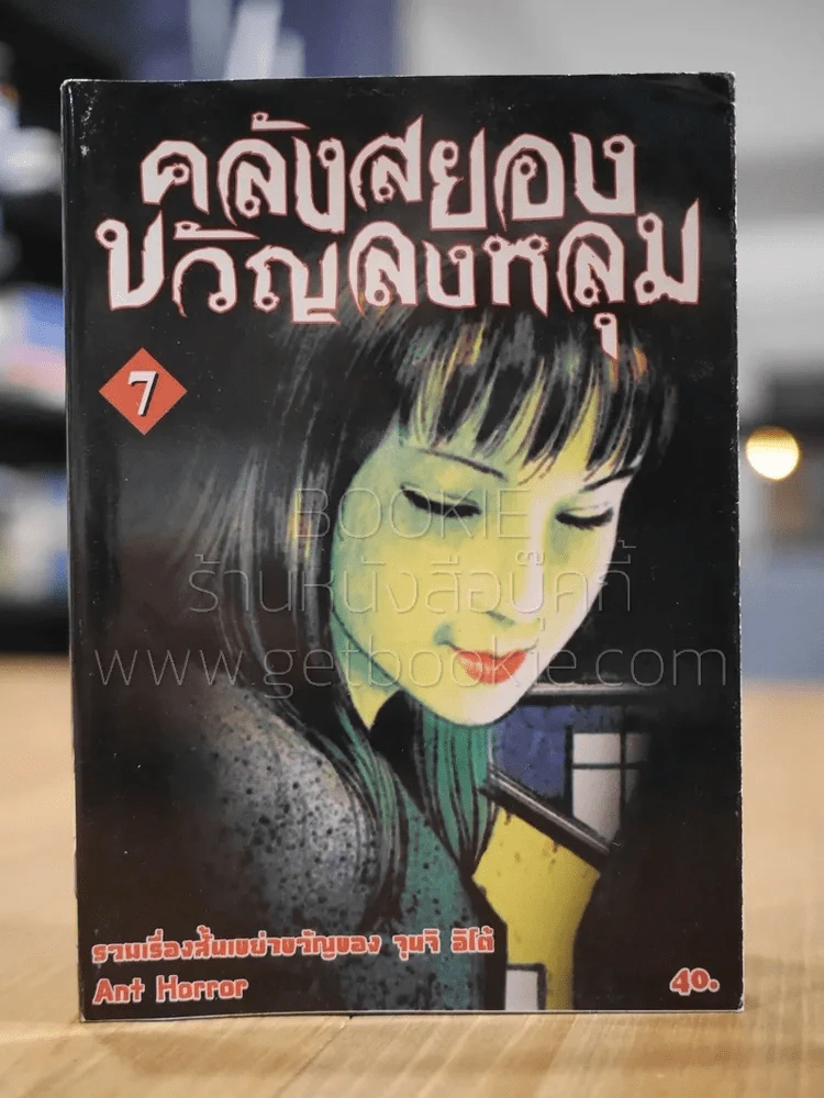 คลังสยองขวัญลงหลุม เล่ม 7 รูปที่ 1