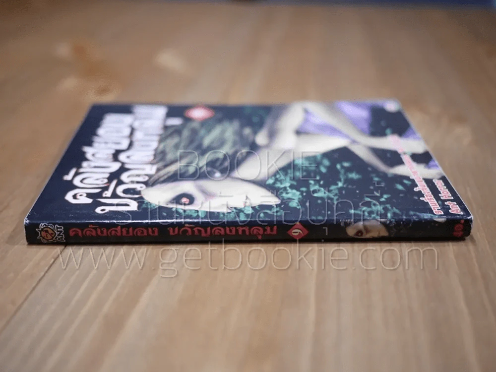 คลังสยองขวัญลงหลุม เล่ม 9 รูปที่ 2