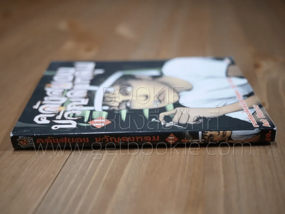 คลังสยองขวัญลงหลุม เล่ม 11 รูปที่ 2
