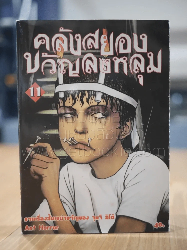 คลังสยองขวัญลงหลุม เล่ม 11 รูปที่ 1